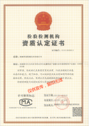 <b>检验检测机构资质认定证书</b>