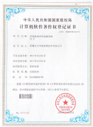 计算机软件著作权登记证书